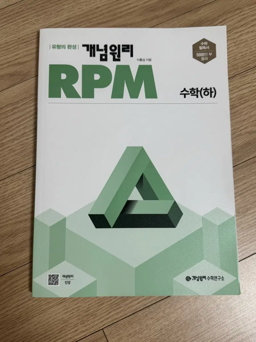 개념원리 RPM 수학 하 판매